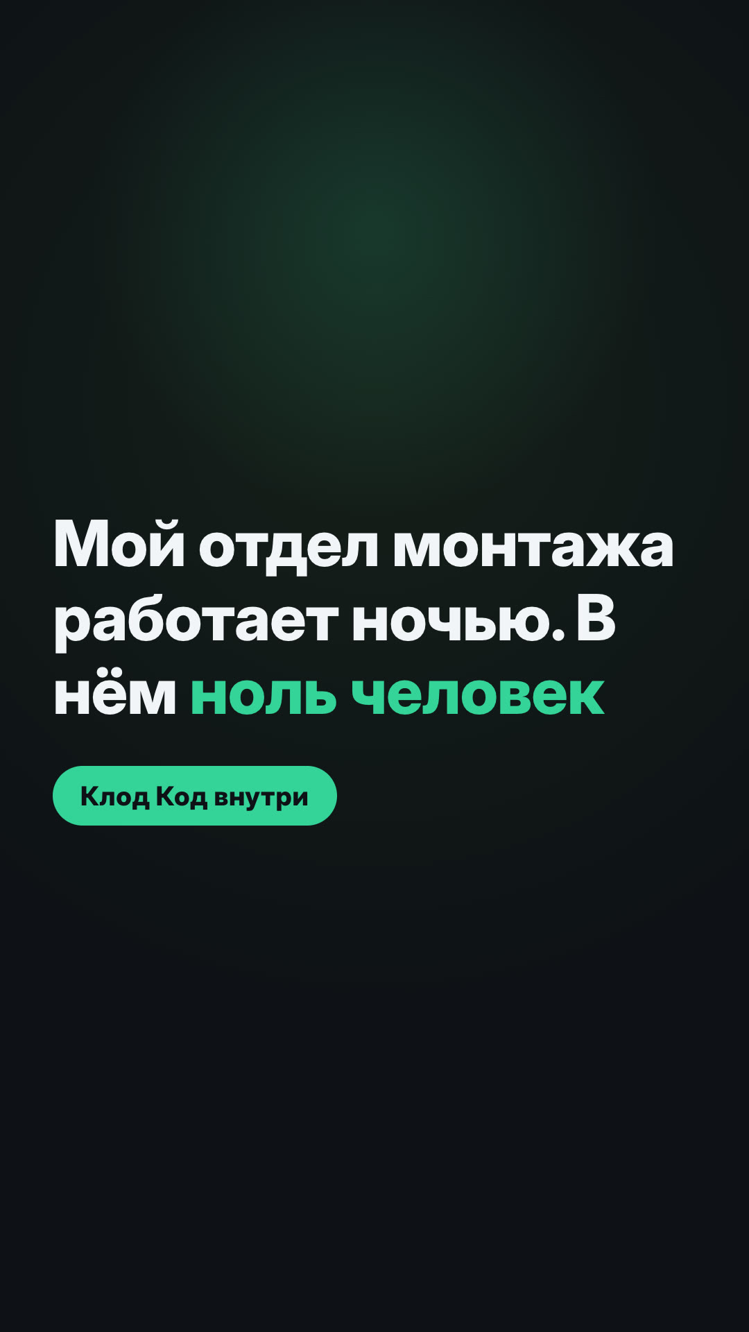 Видео-отдел в Claude Code